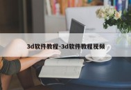 3d软件教程-3d软件教程视频