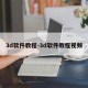 3d软件教程-3d软件教程视频