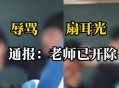 女子骂吸烟领导被辞,上课辱骂老师被开除违法吗？
