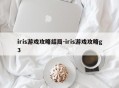 iris游戏攻略结局-iris游戏攻略g3