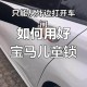 幼童高铁站台拍车门,车门儿童锁是强制标准吗？