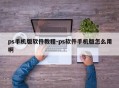ps手机版软件教程-ps软件手机版怎么用啊
