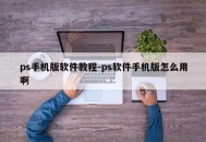 ps手机版软件教程-ps软件手机版怎么用啊