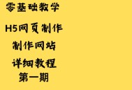 h5页面制作软件教程,h5页面制作工具有哪些