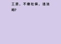 公司不缴社保无效,为啥缴纳社保显示无效的缴纳信息？