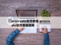 procreate软件教程-procreate软件教程视频