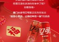 可口可乐官宣换糖,可口可乐糖来源？