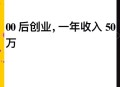 00后创业月挣10万,00后创业成功案例？