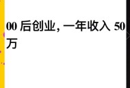 00后创业月挣10万,00后创业成功案例？