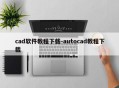cad软件教程下载-autocad教程下载