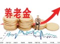 提高退休人员养老金,11月之后，部分退休人员的养老金待遇又将增加，里面是否有你？