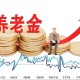 提高退休人员养老金,11月之后，部分退休人员的养老金待遇又将增加，里面是否有你？