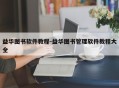益华图书软件教程-益华图书管理软件教程大全