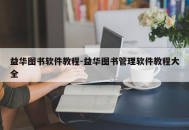 益华图书软件教程-益华图书管理软件教程大全