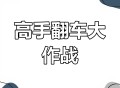 史上最坑的游戏14攻略,史上最坑的游戏叫什么名字