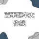 史上最坑的游戏14攻略,史上最坑的游戏叫什么名字