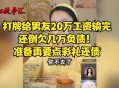 为男友还债将结婚,女方结婚不要彩礼，还帮男方还清房贷，对此你有什么看法？