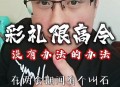 高额彩礼影响结婚率,彩礼限高令能管用吗？