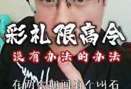 高额彩礼影响结婚率,彩礼限高令能管用吗？