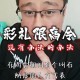 高额彩礼影响结婚率,彩礼限高令能管用吗？