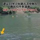 救溺水一家三口牺牲,小伙救一家三口溺亡
