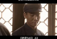 中美原则上达成协议,绝密543上级下令马上撤退是第几集？