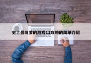 史上最坑爹的游戏11攻略的简单介绍