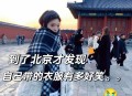 北京太潮衣服都馊了,北京比较潮的衣服在哪