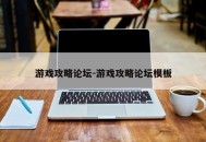 游戏攻略论坛-游戏攻略论坛模板
