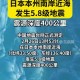 北海道近海6.1级地震,日本北海道6.9级地震对当地影响有多大？近期可能有严重次生灾害吗？