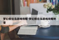 梦幻假日岛游戏攻略-梦幻假日岛游戏攻略奶昔