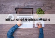 捕鱼达人3游戏攻略-捕鱼达人3单机游戏