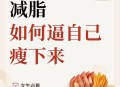 减脂要一次性瘦下来,减肥一天只减二两？