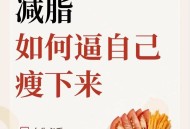 减脂要一次性瘦下来,减肥一天只减二两？
