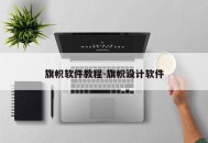 旗帜软件教程-旗帜设计软件