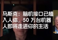 马斯克脑机接口进展,马斯克脑机接口终极目标是什么？
