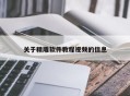 关于精雕软件教程视频的信息