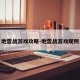 地雷战游戏攻略-地雷战游戏规则