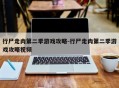 行尸走肉第二季游戏攻略-行尸走肉第二季游戏攻略视频