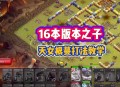 部落冲突游戏攻略,部落冲突游戏攻略大全