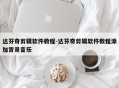 达芬奇剪辑软件教程-达芬奇剪辑软件教程添加背景音乐