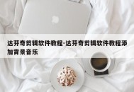 达芬奇剪辑软件教程-达芬奇剪辑软件教程添加背景音乐