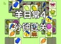羊了个羊游戏攻略,羊了个羊游戏攻略今天