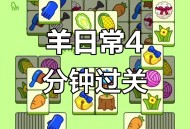 羊了个羊游戏攻略,羊了个羊游戏攻略今天