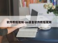 软件教程视频-au录音软件教程视频