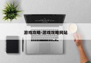 游戏攻略-游戏攻略网站