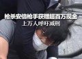 射杀中国人嫌犯落网,中国留学生江玥在美遭枪杀，检方被曝与嫌犯达成“减刑交易”，你怎么看？