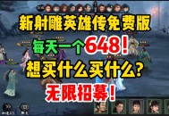 射雕英雄传游戏攻略,射雕英雄传游戏手机版攻略
