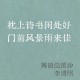 欠债欲卖千年裹尸布,一场雨足以慰风尘原唱？