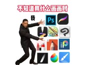 iartbook绘画软件教程,iartbook绘画软件中文下载